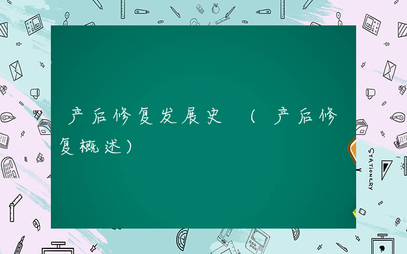 产后修复发展史 (产后修复概述)